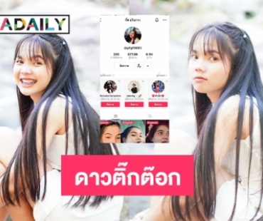 ดาวติ๊กต๊อก “กิ๊ฟ ปวีณา” ยอดฟอลทะลุครึ่งล้านในวันเดียว 