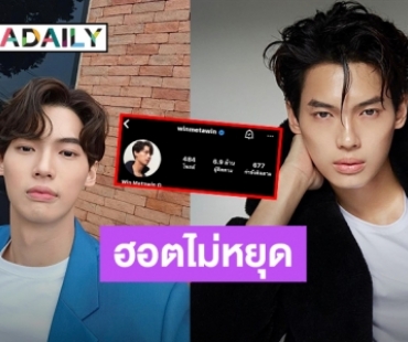 ไม่ติดตามได้ไง! “วิน เมธวิน” แฟนคลับลุ้นยอด IG พุ่งทะยาน 7ล้าน!