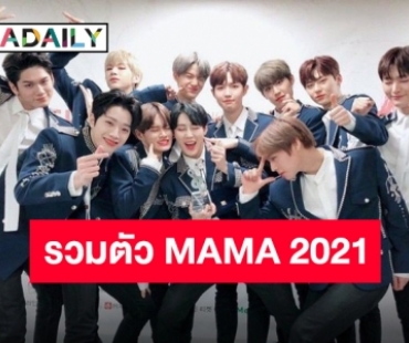 เฟิร์มแล้ว “Wanna One” พร้อมรวมตัวบนสเตจที่งาน 2021 MAMA