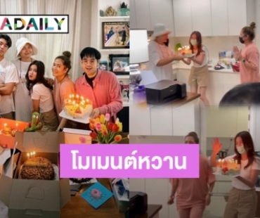 โมเมนต์หวาน! “นาย-ใบเฟิร์น” เซอร์ไพรส์วันเกิด “แม่หมู” ยกเค้กมาหาถึงที่