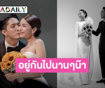 ครบรอบ 1 ปี! “ปั๊บ-เตย” แชร์ภาพโมเมนต์หวานวันแต่งงาน