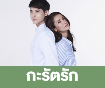 เรื่องย่อ “กะรัตรัก”