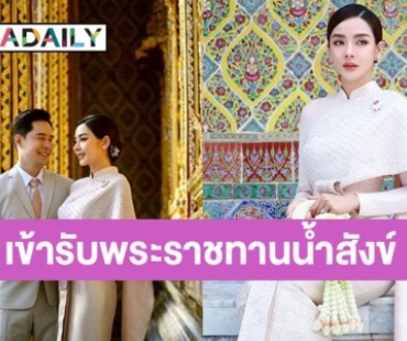 ครั้งหนึ่งในชีวิต “ตาม-ปุยฝ้าย” เข้ารับพระราชทานน้ำสังข์สมเด็จพระสังฆราช