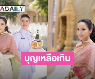 บุญเหลือเกิน! “มะปราง วิรากานต์” ควงหวานใจ “ชร พรประกฤต” เข้ารับพระราชทานน้ำสังข์