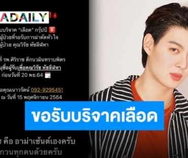 แฟนคลับช่วยแชร์หลัง “เซ้นต์” ประกาศขอรับบริจาคเลือดให้อาม่า