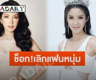 ช็อก! “ฟิล์ม มิสทิฟฟานี่” เลิกแฟนหนุ่มหลังคบนาน 9 ปี