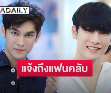 ต้นสังกัด “มิว ศุภศิษฎ์” แจ้งถึงแฟนคลับหลังยังไม่พร้อมให้ทำสิ่งนี้