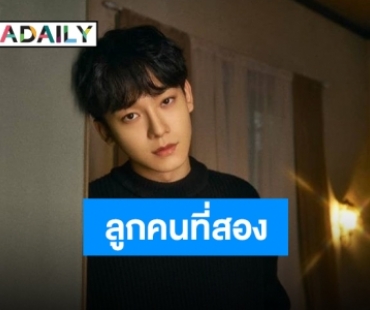 แฟนคลับพร้อมยินดี “เฉิน EXO” กำลังจะกลายเป็นคุณพ่อลูกสอง!!