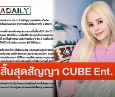 “สร CLC” โพสต์แจ้งสิ้นสุดสัญญาเป็นศิลปินสังกัด CUBE Entertainment