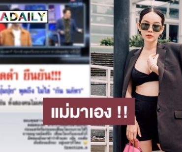 “ปุ้มปุ้ย” มาเอง หลังถูกโยง แฉ “กัน นภัทร” เคยออกเดตด้วยแต่ทำตัวเรื่องเยอะ