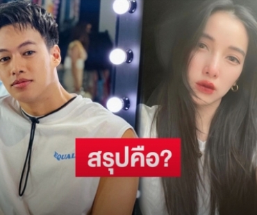 “แพท-ปอ” ควงคู่ตอบชัดถึงสถานะความสัมพันธ์ คบกันจริงไหม