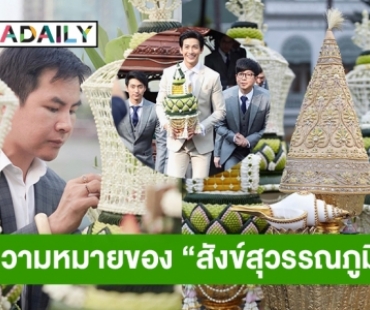 เปิดความหมายของ “สังข์สุวรรณภูมิ” และ “พุดซ้อน” รำลึก 3ปี “พุฒ-จุ๋ย”
