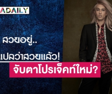 จับตา! “เต้ ปิยะรัฐ” และเพจ “The face Thailand” หลังโพสต์ปริศนาสนั่นโซเชียล