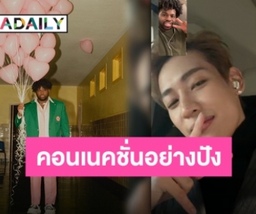 ก็สปอยล์ไปเลยสิคะ “Pink Sweat$” ปล่อยภาพ Face Time “แบมแบม” ทำขึ้นเทรนด์คู่