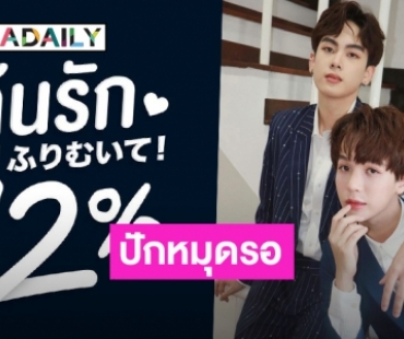 ปักหมุดรอ! “แซนต้า-เอิร์ธ” ลงซีรีส์ “ลุ้นรัก 12%” เตรียมฟินพร้อมกันเร็วๆนี้