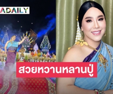 “ดีเจบุ๊คโกะ” รำแก้บนถวายพญาศรีสัตตนาคราช สวยหวานงดงามมาก!