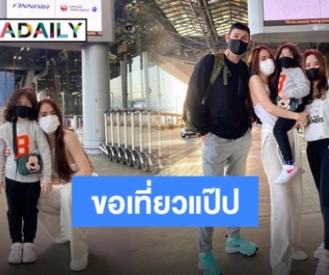 “เจจินตัย” ขอพาภรรยาและลูกสาวเหินฟ้าเที่ยวพักผ่อนแดนปลาดิบ