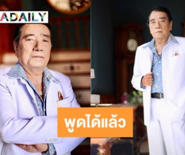 อัปเดต “ศรเพชร ศรสุพรรณ” พูดได้แล้ว  