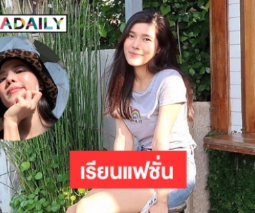 “จอมขวัญ” น้องคนสวยของ “มิว ศุภศิษฏ์” ลงเรียนเย็บเสื้อผ้า 