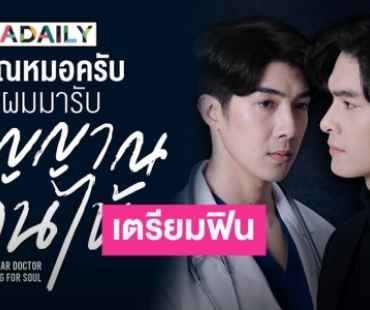 ว้าวมาก! “คุณหมอครับผมมารับ วิญญาณคนไข้” ซีรีส์วายใหม่น่าจับตามอง