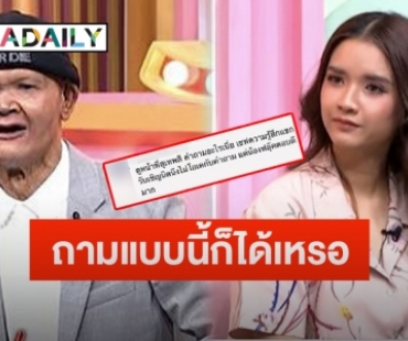 แห่ปกป้องลูกสาว “สุเทพ สีใส” หลังโดนถามเรื่องหน้าตาเหมือนคุณพ่อ