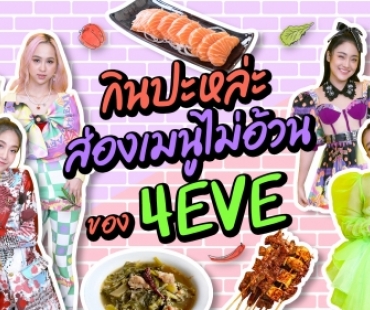 กินปะหล่ะ ส่องเมนูไม่อ้วนของ 7 สาว 4EVE 