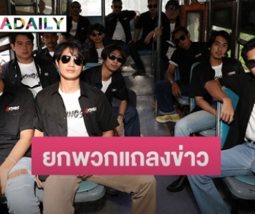 “เป้ อารักษ์” นำทีมยกพวกแถลงข่าว '4KINGS'