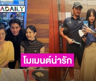 “ปั้นจั่น ปรมะ” เผยโมเมนต์น่ารักพาแฟนสาวเจอคุณแม่ ทานข้าวพร้อมหน้าพร้อมตา