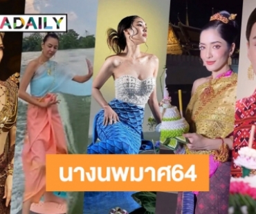 5 ดารานพมาศรับลอยกระทง64