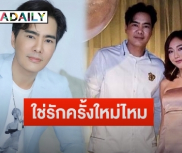 “เคลลี่ ธนะพัฒน์” ตอบชัดภาพถ่ายคู่สาวงานวันเกิดใช่รักครั้งใหม่ไหม