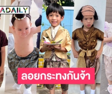 5 หนูน้อยนพมาศครึกครื้นมากจ้า