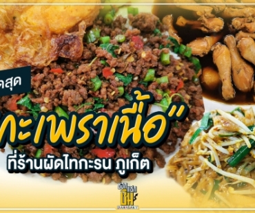 เด็ดสุด “กะเพราเนื้อ”  ที่ร้านผัดไทกะรน ภูเก็ต 