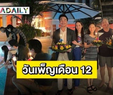 งานเทศกาลไม่ขาด “อั้ม-ไฮโซพก” ควงคู่ลอยกระทงหวานคืนจันทร์วันเพ็ญ