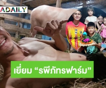 เยี่ยม “รพีภัทรฟาร์ม”  จ๊ะเอ๋น้องดวงดาว  แกรนด์แชมป์ควายเพศเมีย