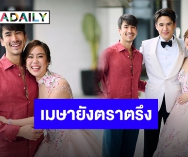 สุดประทับใจ “เมษา” ย้อนความตราตรึงกับ “ณเดชน์” แขกพิเศษในงานแต่ง