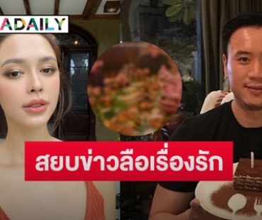 “แพทริเซีย-โน้ต” เคลื่อนไหวแล้วหลังถูกจับตาสถานะความสัมพันธ์