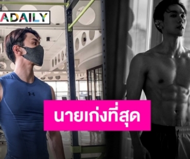 กว่า 400 วัน “นัททิว” ทุ่มใจและกายในการดูแลรูปร่าง