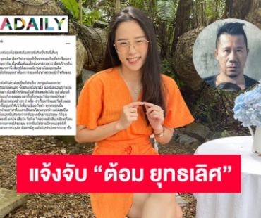 แจ้งจับ “ต้อม ยุทธเลิศ” ทำร้ายร่างกาย “ไอซ์ รักชนก”