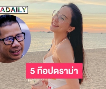 5 ท๊อปดราม่าจาก “ต้อม ยุทธเลิศ” ล่าสุดปิดไอจีเผ่น