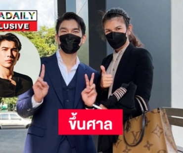  “มิว ศุภศิษฏ์” ขึ้นศาลไต่สวนมูลฟ้องคดีหมิ่นประมาท