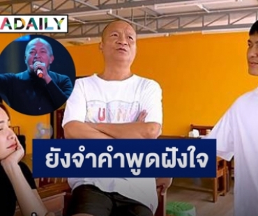 “หม่ำ จ๊กมก” เผยคำพูดสุดท้ายจาก “น้าค่อม” ก่อนล่วงลับ