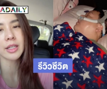 “นุ้ย สุจิรา” รีวิวนอนกับ “ปอนด์” ไม่ใช่เรื่องง่าย นอนน้อยเพราะเสียงกรนสามี