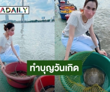 “หยาดทิพย์ ราชปาล” ทำบุญปล่อยปลาเเละตะพาบเป็นอิสระในวันเกิด 35 ปี