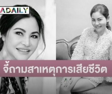 ครอบครัว “ไฮโซแบงค์” คาใจการเสียชีวิต 80 วัน คดีไม่คืบ เชื่อไม่ได้ตายเพราะมะเร็ง