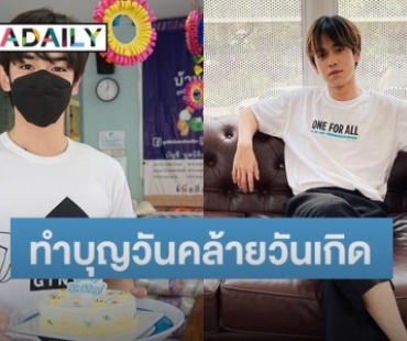 “เติร์ด TRINITY” ทำบุญวันเกิด ส่งต่อความสุขให้น้องๆ “บ้านเด็กอ่อนเสือใหญ่”