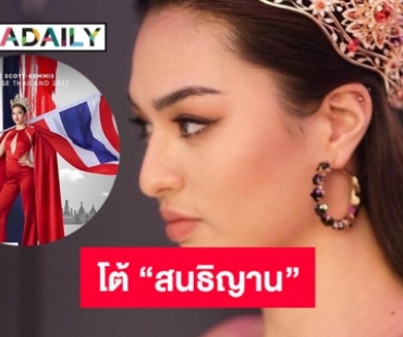 กองประกวดมิสยูนิเวิร์สโต้ “สนธิญาน” 