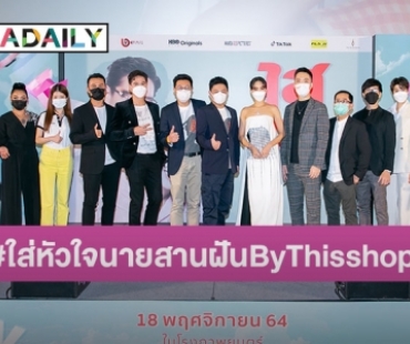 Thisshop ร่วมกับ “ไสหัวไปนายส่วนเกิน” จัดกิจกรรมช่วยฮีลหัวใจ ฝ่าวิกฤติโควิด