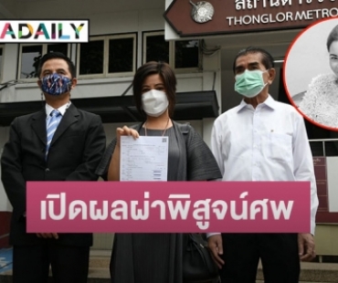 ผลผ่าพิสูจน์ศพ “แบงค์ กัลยรัตน์” นักธุรกิจความงามชื่อดัง ออกแล้ว 