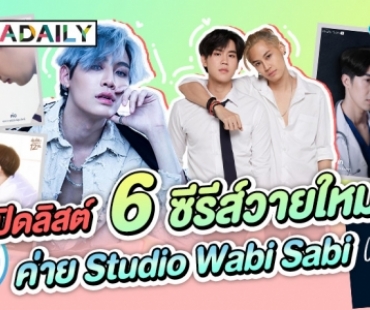 เตรียมจิกหมอนขาด! “Studio Wabi Sabi” เปิดลิสต์ 6 ซีรีส์เรื่องใหม่แล้ว