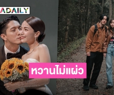 ยังหวานไม่มีแผ่ว! “ใบเตย สุวพิชญ์” เปิดความรู้สึกหลังแต่งงาน “ปั๊บ” ครบ 1 ปี